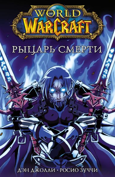 Обложка книги «World of Warcraft. Рыцарь смерти»