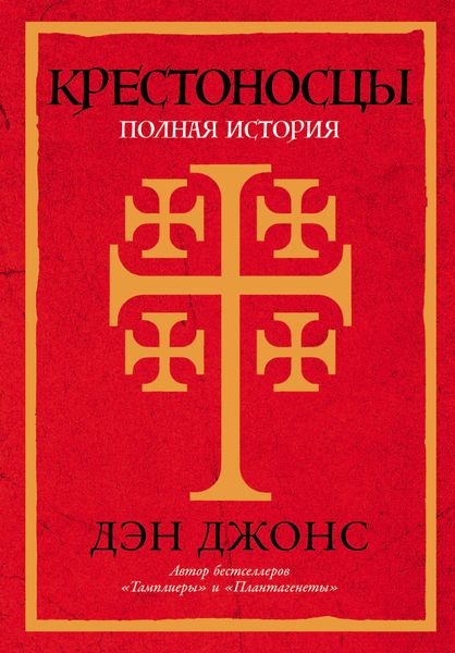 Обложка книги «Крестоносцы: Полная история»