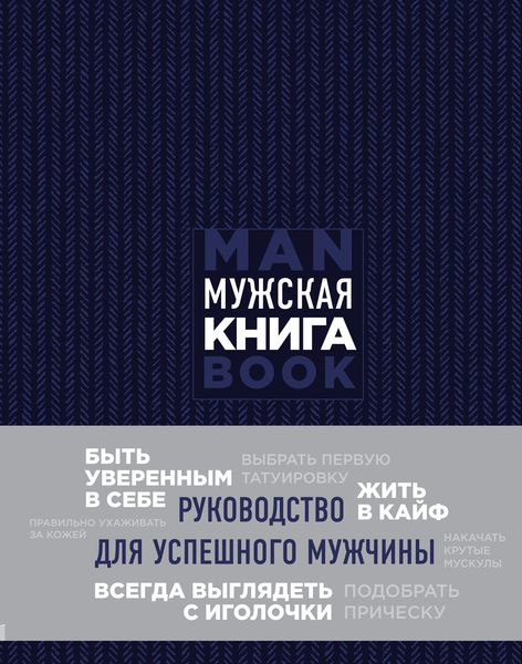 Обложка книги «Мужская книга. Руководство для успешного мужчины»