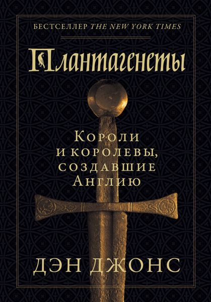 Обложка книги «Плантагенеты. Короли и королевы, создавшие Англию»