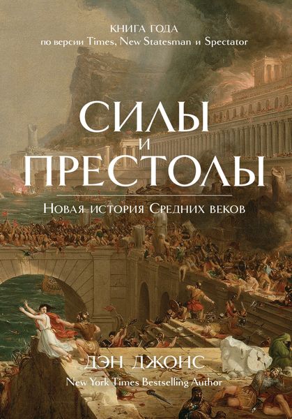 Обложка книги «Силы и престолы. Новая история Средних веков»