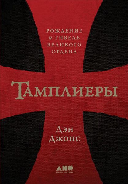 Обложка книги «Тамплиеры. Рождение и гибель великого ордена»