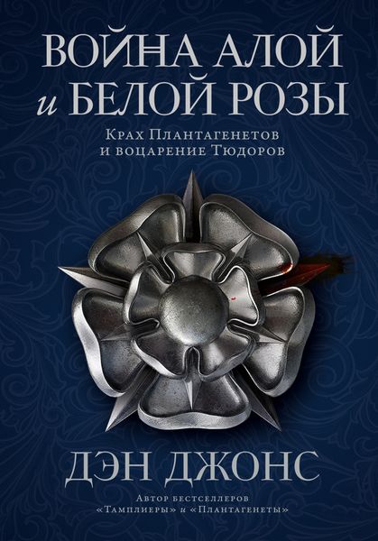 Обложка книги «Война Алой и Белой розы. Крах Плантагенетов и воцарение Тюдоров»