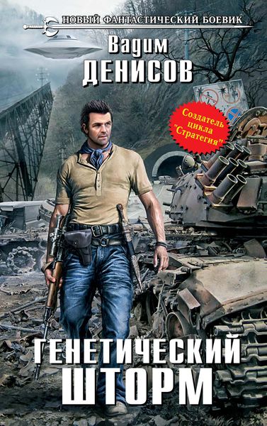 Обложка книги  «Генетический шторм»
