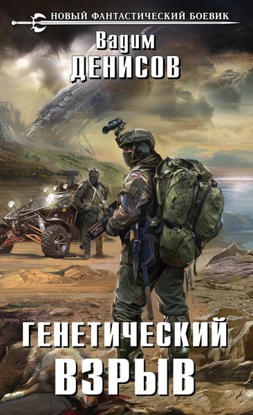 Обложка книги  «Генетический взрыв»