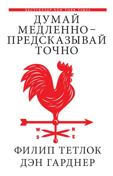 Обложка книги «Думай медленно – предсказывай точно. Искусство и наука предвидеть опасность»