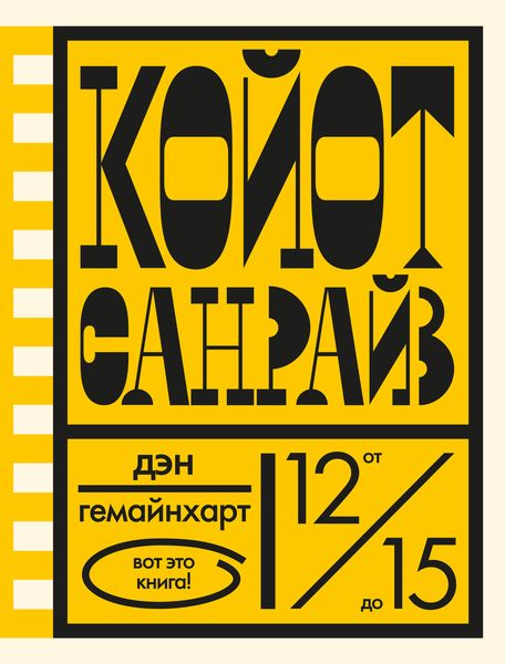 Обложка книги  «Койот Санрайз. Невероятная гонка на школьном автобусе»