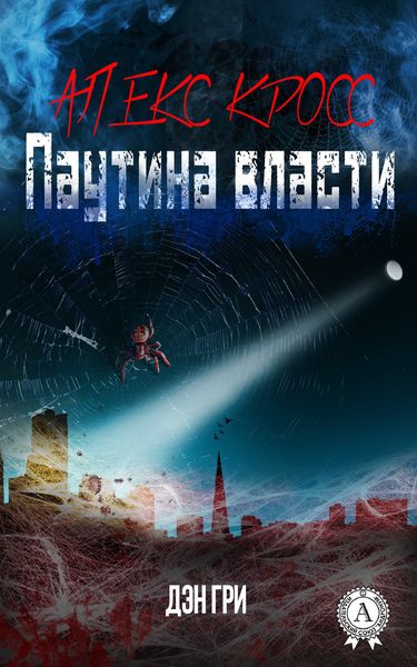 Обложка книги  «Алекс Кросс. Паутина власти»