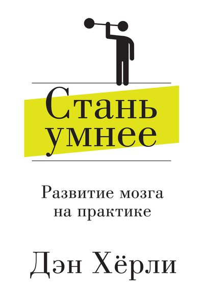 Обложка книги  «Стань умнее. Развитие мозга на практике»