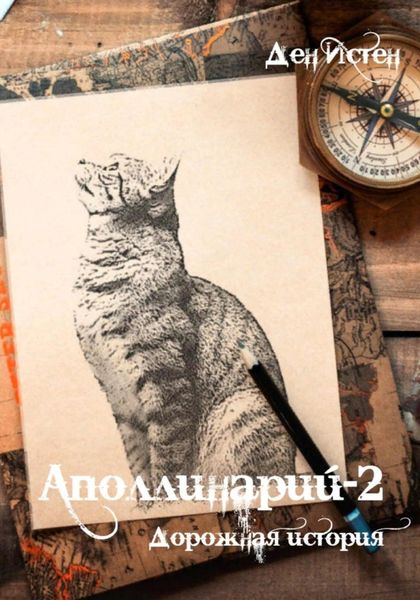 Обложка книги  «Аполлинарий-2: Дорожная история»