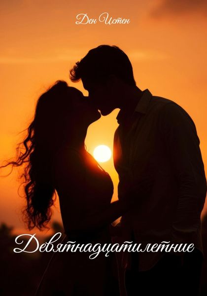 Обложка книги «Девятнадцатилетние»