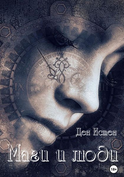 Обложка книги «Маги и люди»