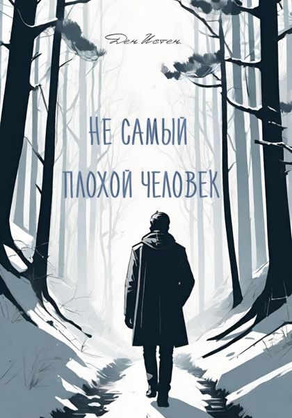 Обложка книги «Не самый плохой человек»