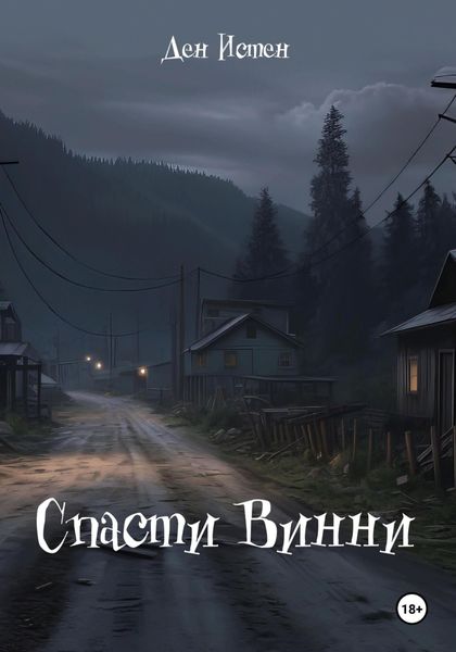 Обложка книги  «Спасти Винни»
