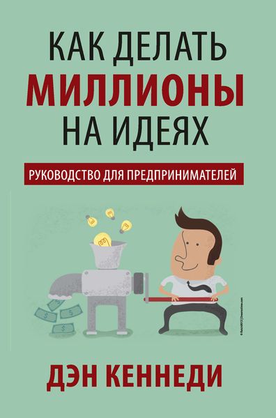 Обложка книги «Как делать миллионы на идеях»