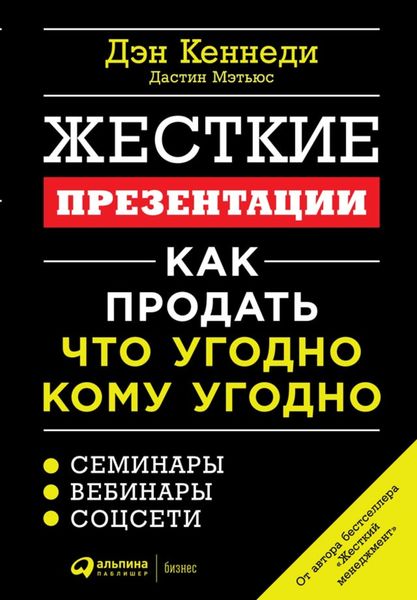 Обложка книги «Жесткие презентации. Как продать что угодно кому угодно»