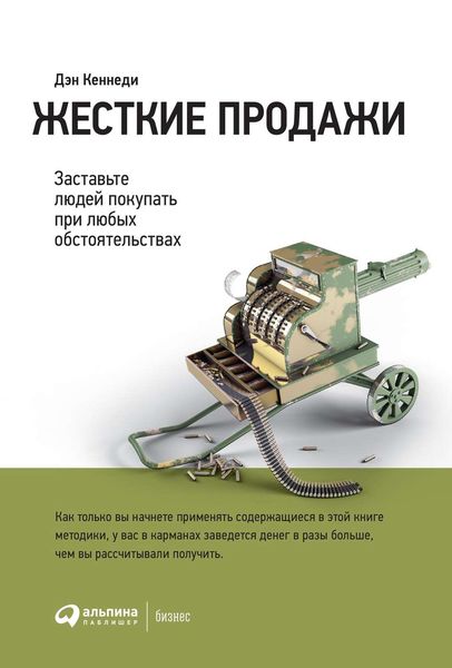 Обложка книги «Жесткие продажи»