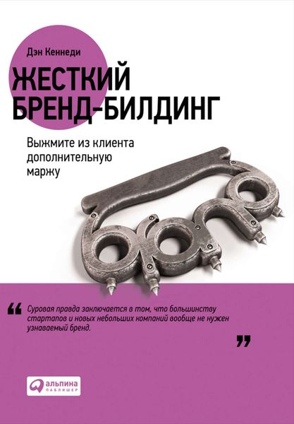 Обложка книги  «Жесткий бренд-билдинг. Выжмите из клиента дополнительную маржу»