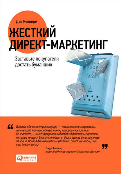 Обложка книги «Жесткий директ-маркетинг. Заставьте покупателя достать бумажник»