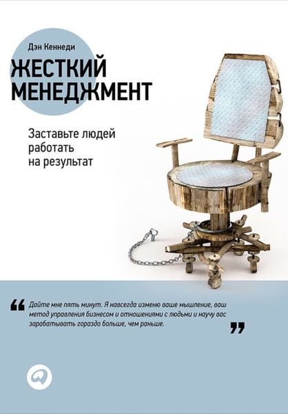 Обложка книги «Жесткий менеджмент: Заставьте людей работать на результат»