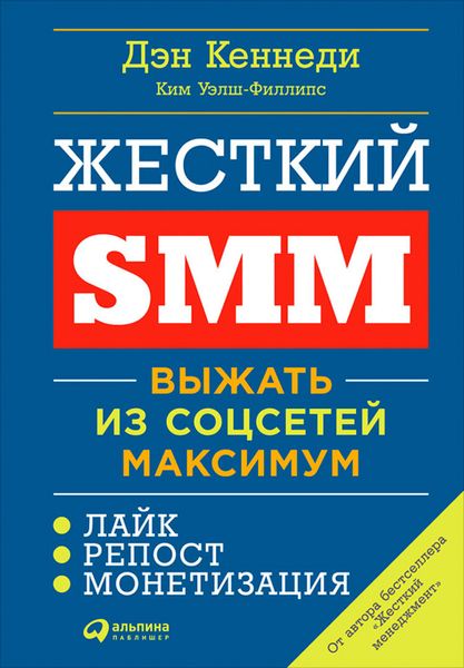 Обложка книги «Жесткий SMM: Выжать из соцсетей максимум»