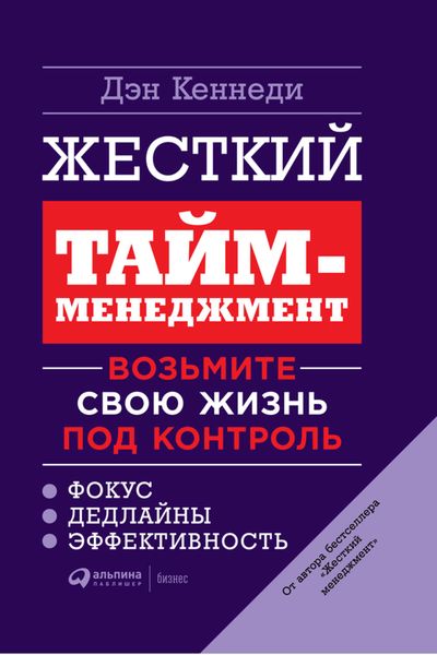 Обложка книги «Жесткий тайм-менеджмент. Возьмите свою жизнь под контроль»