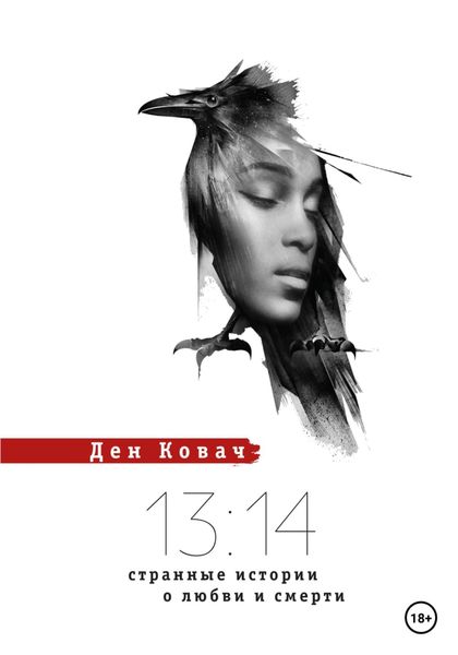 Обложка книги  «13:14. Странные истории о любви и смерти»