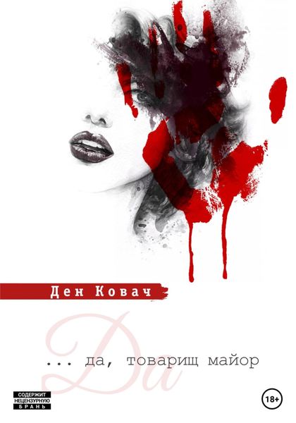 Обложка книги  «Да, товарищ майор»