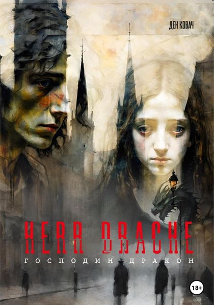 Обложка книги  «Герр Дракон. Herr Drache»