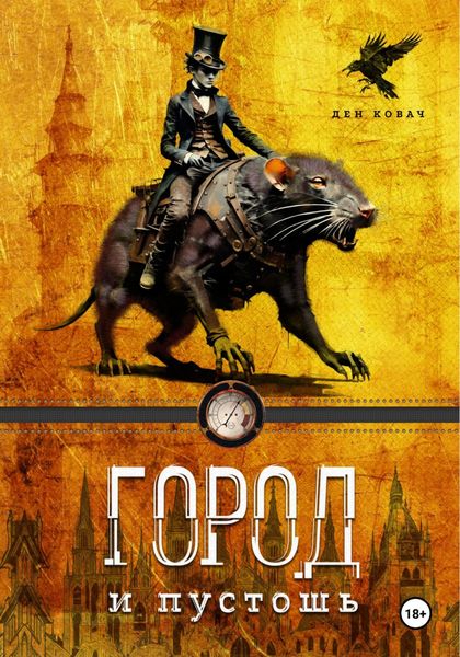 Обложка книги  «Город и пустоши»