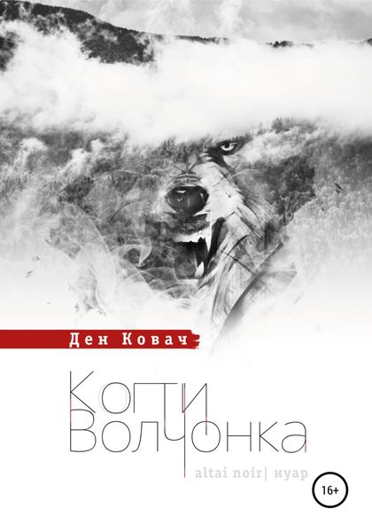 Обложка книги  «Когти волчонка»