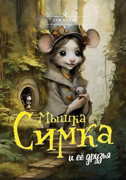 Обложка книги «Мышка Симка и ее друзья»