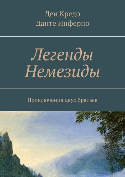 Обложка книги  «Легенды Немезиды. Приключения двух братьев»