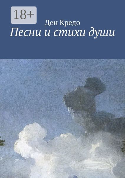 Обложка книги  «Песни и стихи души»