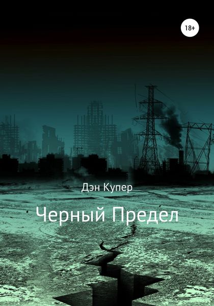 Обложка книги  «Черный Предел»