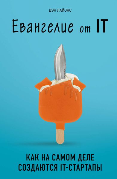 Обложка книги  «Евангелие от IT. Как на самом деле создаются IT-стартапы»