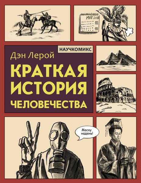 Обложка книги «Краткая история человечества»