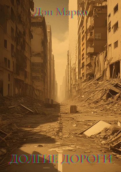 Обложка книги  «Долгие Дороги»