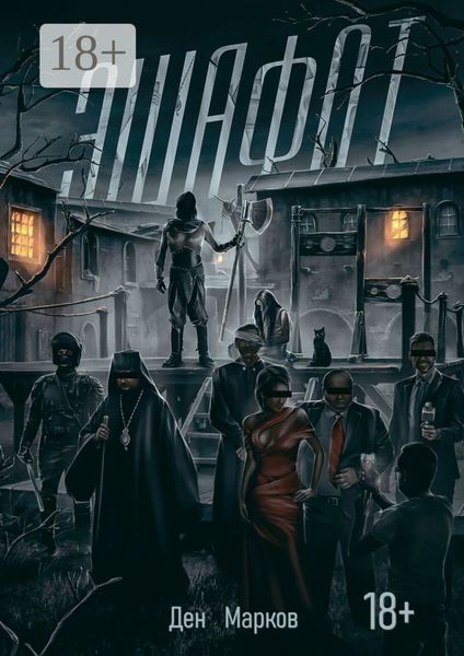 Обложка книги «Эшафот»