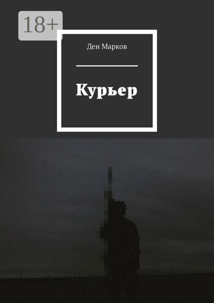 Обложка книги «Курьер»