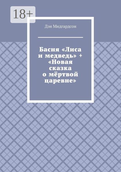Обложка книги «Басня «Лиса и медведь» + «Новая сказка о мёртвой царевне»»