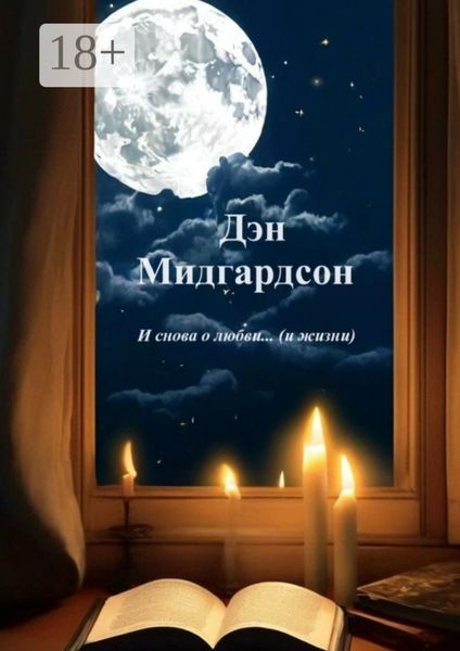 Обложка книги «И снова о любви… (и жизни)»