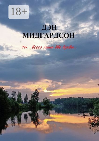 Обложка книги «Ты… всего лишь две буквы»