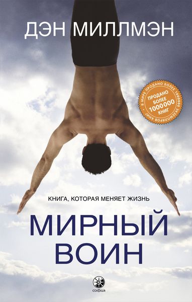 Обложка книги «Мирный воин. Книга, которая меняет жизнь»