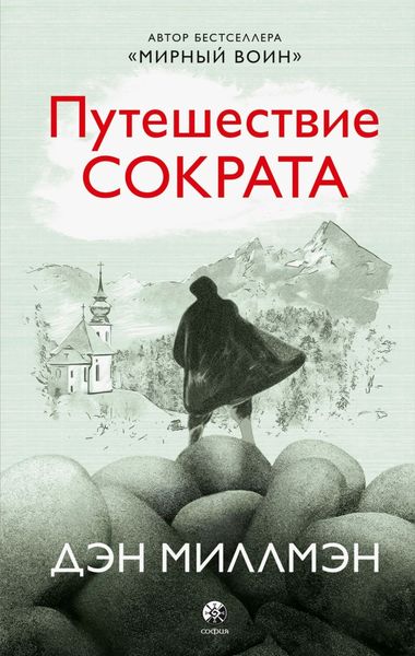 Обложка книги «Путешествие Сократа»