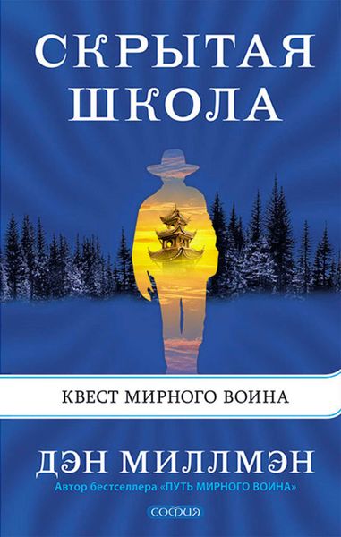 Обложка книги «Скрытая школа. Квест мирного воина»