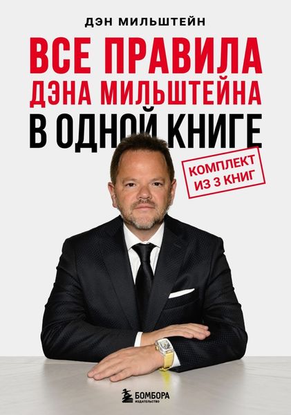 Обложка книги  «Все правила Дэна Мильштейна в одной книге»