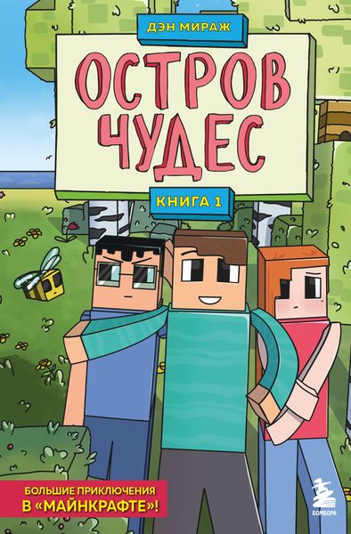 Обложка книги  «Остров чудес. Книга 1»