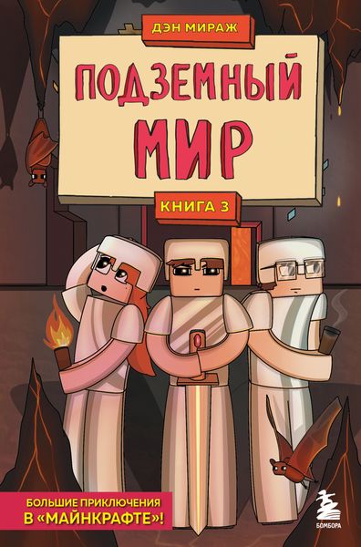 Обложка книги  «Защитники Майнкрафта. Книга 3. Подземный мир»
