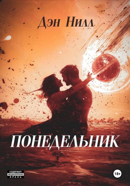 Обложка книги «Понедельник»